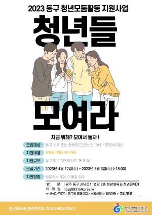청년 모둠 활동 참여자 모집 포스터. ⓒ 광주 동구청