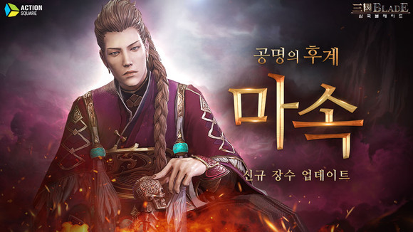 액션스퀘어가 모바일 게임 '삼국블레이드' 신규 장수 마속 업데이트를 실시했다. ⓒ 액션스퀘어