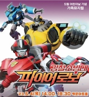 어린이 안전교육뮤지컬 '강철소방대 파이어로보' 포스터. ⓒ 광양제철소