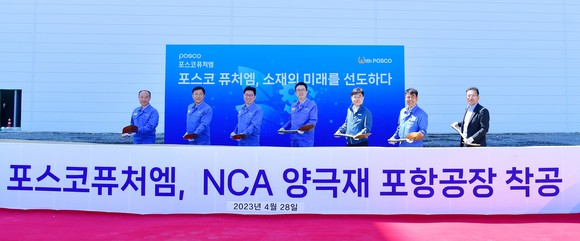 포스코퓨처엠이 하이니켈 NCA 양극재 전용 공장을 착공했다. ⓒ 포스코퓨처엠