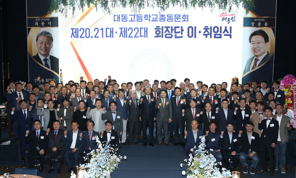 지난 28일 포항시 남구 UA컨벤션에서 개최된 포항 대동고등학교 총동문회장단 이‧취임식에 참석한 동문과 내빈이 기념촬영을 하고 있다. = 김진호 기자