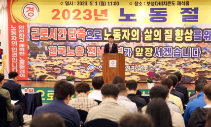 박창환 전남도 정무부지사가 1일 오전 보성다비치콘도에서 열린 2023년 근로자의 날 기념식에서 격려사를 하고 있다. ⓒ 전남도