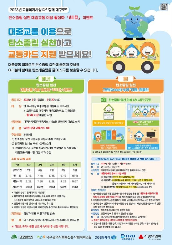 교통복지사업 탄소중립 실천 대중교통 이용 활성화 이벤트 홍보포스터. ⓒ 대구시