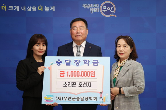 소리꾼 오선지 씨(왼쪽)가 (재)무안군승달장학회에 장학금 100만원을 기탁했다. 전남대 국악과 판소리 전공학부를 졸업한 실력파 국악 가수이며, (사)소리사랑그룹 소속으로 활동 중이다. 지난 3월 참가한 KBS 전국노래자랑 목포시 편에서 출중한 실력을 바탕으로 최우수상을 받는 영예를 안았으며, 상금 중 일부를 승달장학금으로 맡겼다. 오선지 씨는 어려운 여건 속에서도 열심히 꿈을 키워 나가고 있는 학생들에게 도움이 됐으면 좋겠다며, 우리 이웃과 지역사회에 도움이 될 수 있도록 다방면으로 노력하겠다고 전했다. ⓒ 무안군