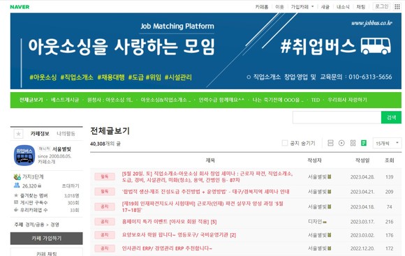 아웃소싱을 사랑하는 모임 카페 캡쳐본. ⓒ 취업버스