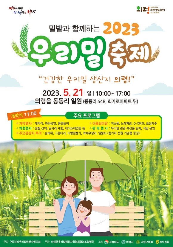 '밀밭과 함께하는 우리밀 축제 포스터. ⓒ 의령군