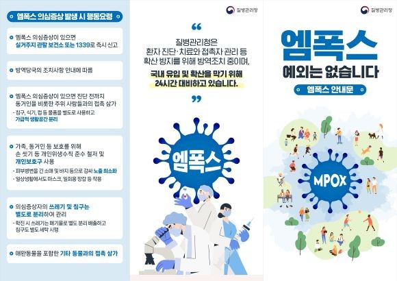 엠폭스 안내문. ⓒ 광주광역시