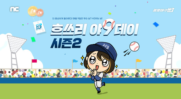 엔씨소프트는 모바일 야구 매니지먼트 게임 '프로야구 H3'가 '야9데이 시즌2' 이벤트를 진행한다. ⓒ 엔씨소프트