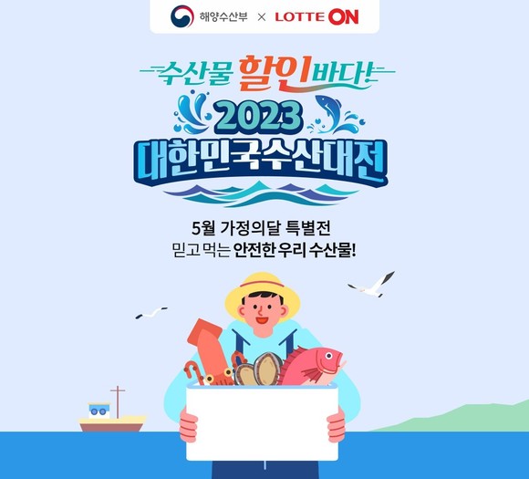 롯데온과 해양수산부는 수산물 소비촉진 및 물가 안정을 위해 오는 21일까지 '대한민국 수산대전'을 개최한다. ⓒ 롯데온