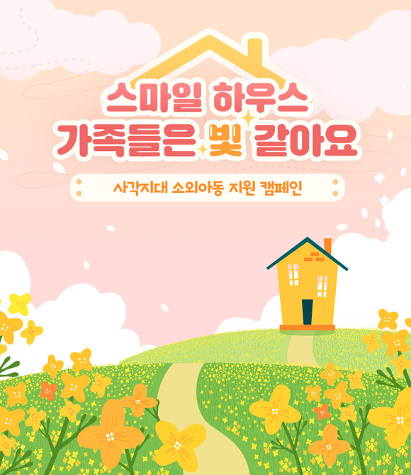 스마일하우스 기부캠페인 오픈. ⓒ스마일게이트 희망스튜디오