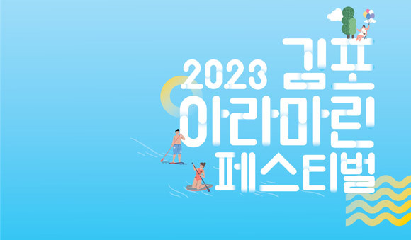 축제 일정 및 세부 프로그램 등은 축제 홈페이지에서 확인 가능하다. ⓒ 김포시