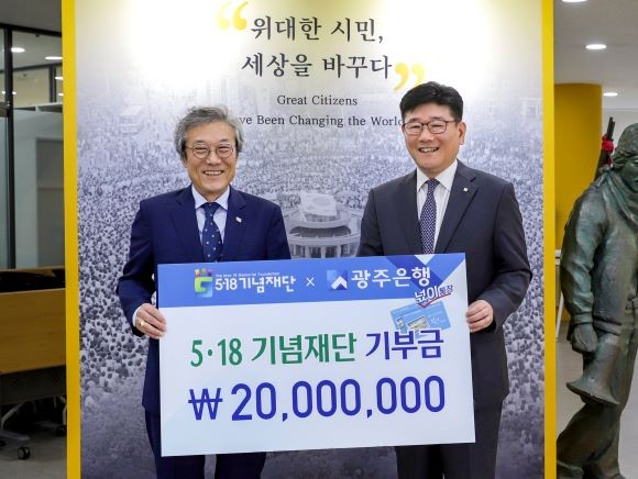 왼쪽부터 원순석 5·18기념재단 이사장, 조현기 광주은행 부행장. ⓒ 광주은행