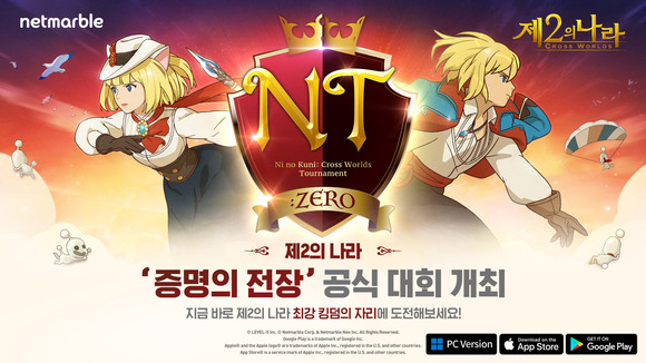 제2의 나라 '증명의 전장' 대회 개최. ⓒ넷마블