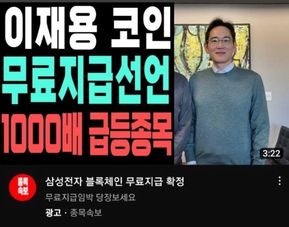이재용 삼성전자 회장을 사칭한 허위광고. ⓒ 유튜브 캡처