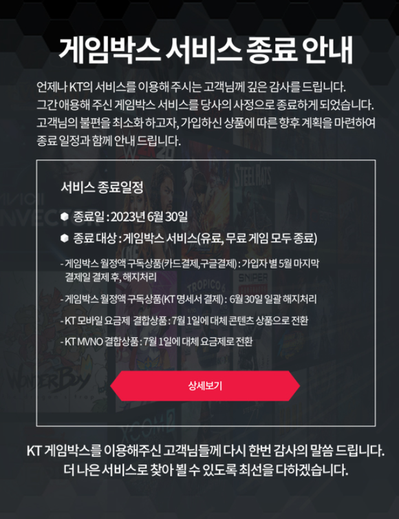 KT가 자사 클라우드 게임 서비스 'KT게임박스'를 오는 6월30일 종료한다. ⓒ KT게임박스 홈페이지 캡처