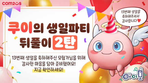 컴투스가 자사 모바일 MMORPG '아이모'의 출시 13주년을 기념한 두 번째 이벤트를 진행한다. ⓒ 컴투스