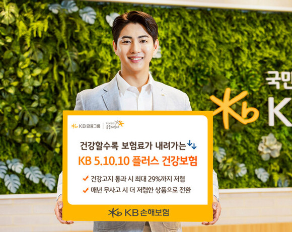 KB손해보험이 건강할수록 보험료가 내려가는 'KB 5.10.10 플러스 건강보험'을 출시했다. ⓒ KB손해보험