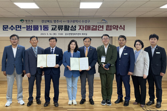 16일 문수면 행정복지센터에서 문수면-범물1동 자매결연 협약식 기념 사진을 촬영하고 있다. ⓒ 영주시