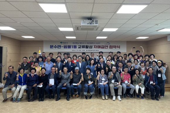 16일 문수면 행정복지센터에서 문수면-범물1동 자매결연 협약식 단체 기념 사진을 촬영하고 있다. ⓒ 영주시