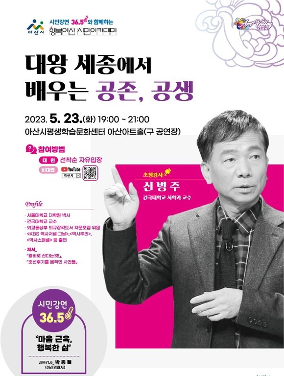 신병주 교수 초청 행복아산 시민 아카데미 홍보물. ⓒ 아산시