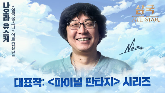 삼국 올스타 아트 컨설턴트 나오라 유스케 아트 디렉터. ⓒ 쿠카게임즈