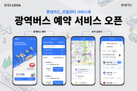 롯데카드가 자사 앱에 광역버스 예약 서비스를 추가했다. ⓒ 롯데카드