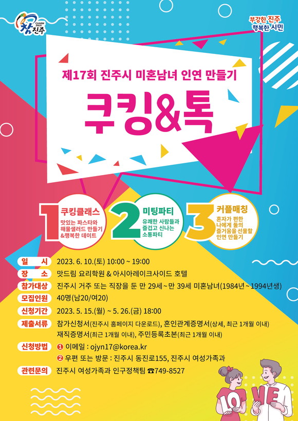 진주시 미혼남녀 인연 만들기 포스터. ⓒ 진주시