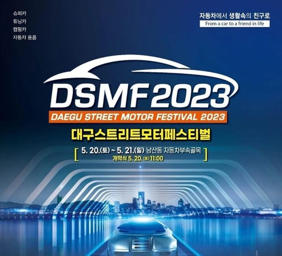 2023 대구스트리트모터페스티벌. ⓒ 대구 중구청