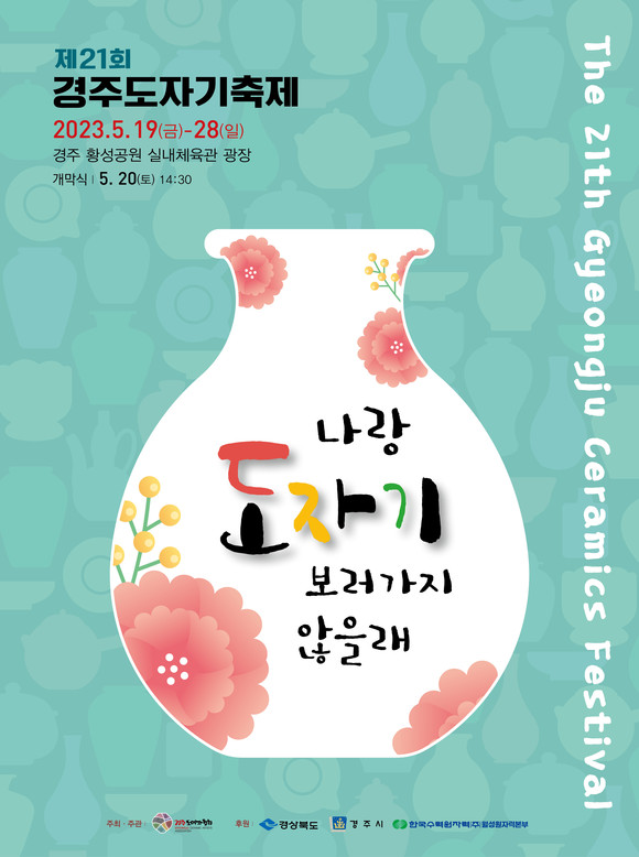 제21회 경주 도자기 축제 포스터. ⓒ 경주시청