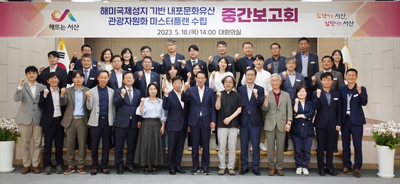 18일 시청 대회의실에서 '해미국제성지 기반 내포문화유산 관광자원화 마스터플랜 수립' 용역에 대한 중간보고회를 개최 후기념촬영을 하고 있다. ⓒ 서산시