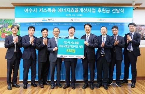 GS칼텍스가 저소득층 가구 에너지 효율 개선사업으로 여수시에 6억원을 전달했다 ⓒ GS칼텍스