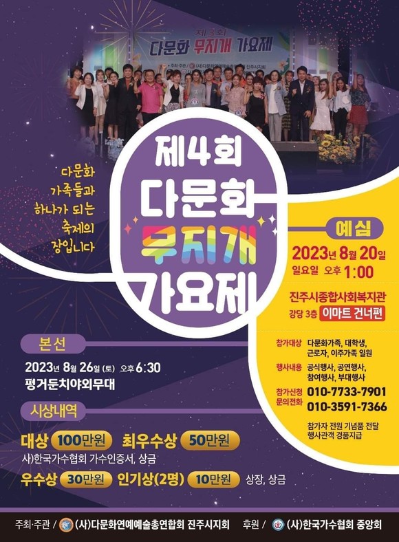 제4회 다문화 무지개 가요제 홍보 포스터. ⓒ 프라임경제