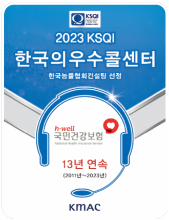 KMAC가 주관하는 서비스품질지수(KSQI) 조사에서 13년 연속 '한국의 우수콜센터'로 선정된 국민건강보험공단의 인증 현판. ⓒ 국민건강보험공단