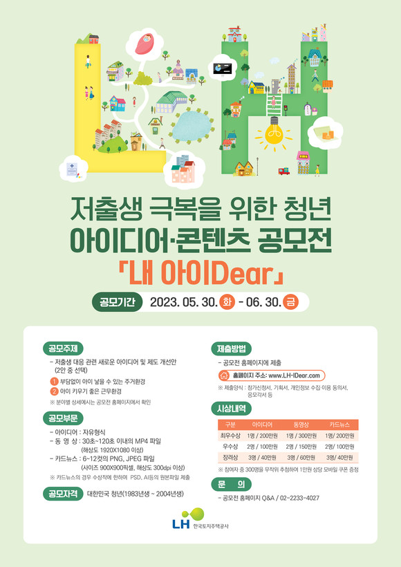저출생 극복 청년 아이디어 공모전 포스터. ⓒ 한국토지주택공사