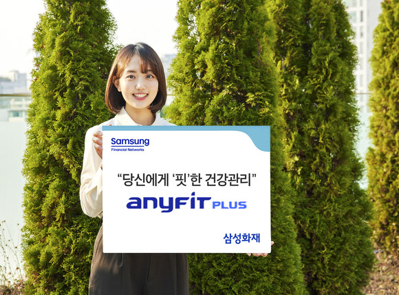 삼성화재가 자사 디지털 헬스케어 서비스 '애니핏 플러스'를 개편한다. ⓒ 삼성화재