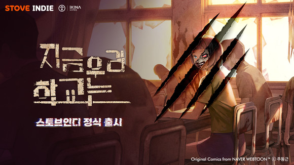 스마일게이트 스토브에서 운영하고 있는 인디게임 플랫폼 '스토브인디'가 이키나게임즈가 개발한 드라마틱 스토리 어드벤처 게임 '지금 우리 학교는'을 출시했다. ⓒ 스마일게이트