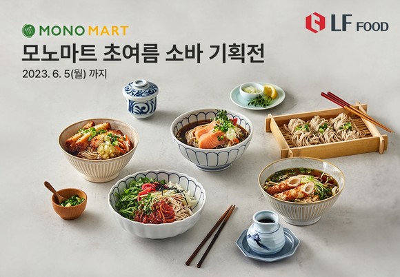 LF푸드의 글로벌 식자재 전문마켓 모노마트가 트렌디하고 차별화된 메뉴로 여름시즌 매출을 견인할 수 있는 '소바 기획전'을 진행한다. ⓒ LF푸드