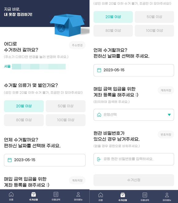 수거 신청 시 주소, 수거할 의류 수량 등을 입력하면 된다. ⓒ 리클 앱 화면 캡처