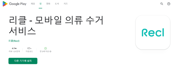 모바일 의류 수거 서비스 '리클'. ⓒ 구글 플레이 스토어 캡처