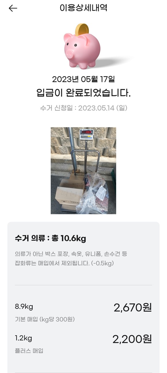 수거 의류는 총 10.6kg으로 4870원이 계좌로 입금됐다. ⓒ 리클 앱 화면 캡처