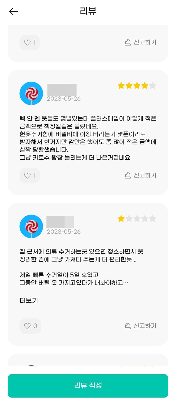 의류 매입 금액이 적다는 후기가 눈에 띄었다. ⓒ 리클 앱 화면 캡처