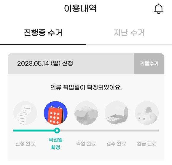 의류 수거 진행 상황을 확인할 수 있다. ⓒ 리클 앱 화면 캡처