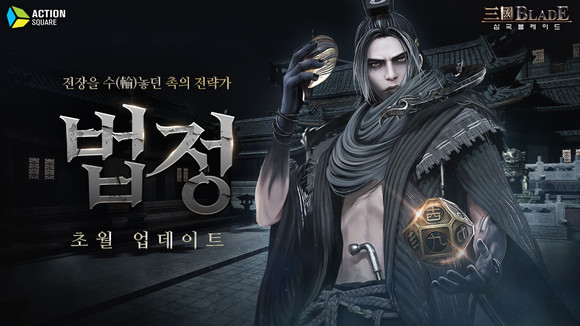 액션스퀘어는 자사 모바일 게임 '삼국블레이드'가 법정 초월 업데이트를 실시했다. ⓒ 액션스퀘어