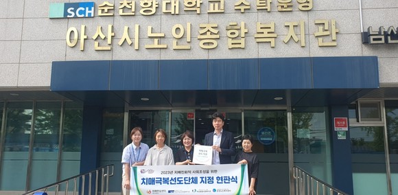 아산시 치매안심센터 3개 기관 치매 극복 선도단체 지정 현판식 후 기념촬영을 하고 있다. ⓒ 아산시