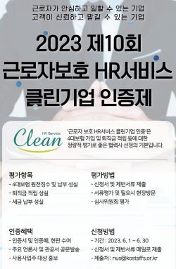 2023 제10회 근로자보호 HR서비스 클린기업 인증제. ⓒ 한국HR서비스산업협회
