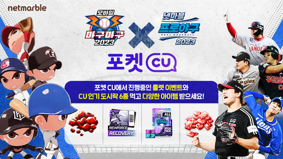 넷마블은 자사의 대표 야구게임 '넷마블 프로야구 2023'과 '마구마구2023 모바일'이 편의점 CU와 제휴를 맺고 콜라보 이벤트를 진행한다. ⓒ 넷마블