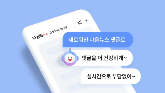 포털 다음은 8일부터 기존 뉴스 댓글을 실시간 채팅 방식인 '타임톡'으로 변경해 서비스하고 있다. ⓒ 카카오