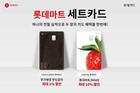 롯데카드가 선보인 '롯데마트 세트카드'. ⓒ롯데카드