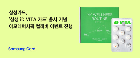 삼성카드가 아모레퍼시픽과 컬래버 이벤트를 진행한다. ⓒ 현대카드