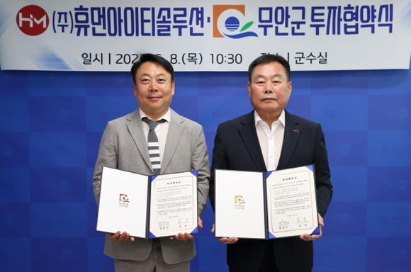 무안군과 ㈜휴먼아이티솔루션의 투자협약식. ⓒ 무안군